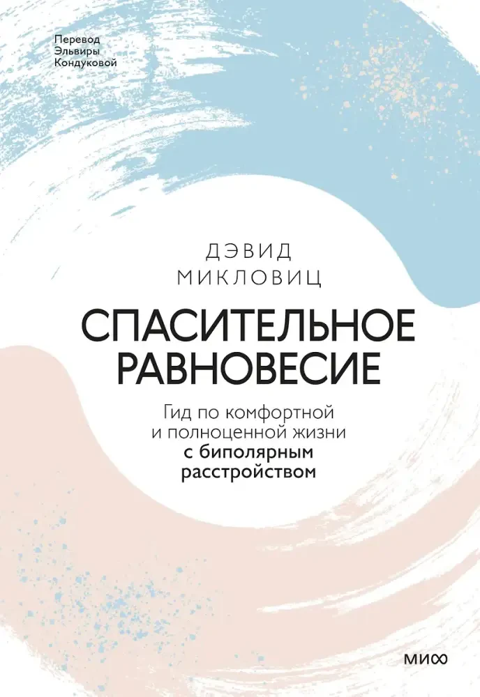 Спасительное равновесие. Гид по комфортной и полноценной жизни с биполярным расстройством на русском языке