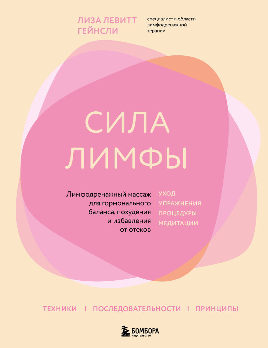 Сила лимфы. Лимфодренажный массаж для гормонального баланса, похудения и избавления от отеков на русском языке