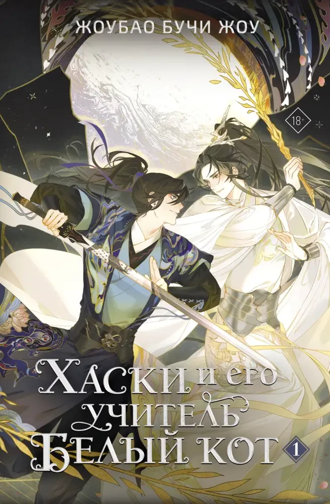 Хаски и его учитель Белый кот. Книга 1 + лимитированный мерч на русском языке