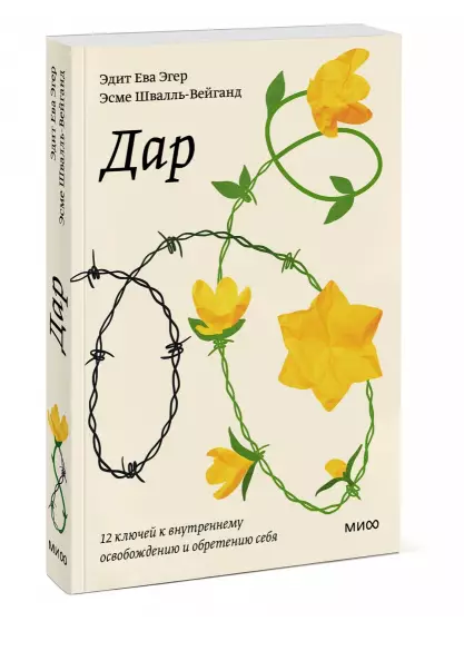 Дар. 12 ключей к внутреннему освобождению и обретению себя на русском языке