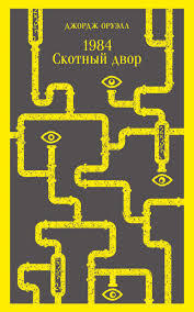 1984. Скотный двор на русском языке
