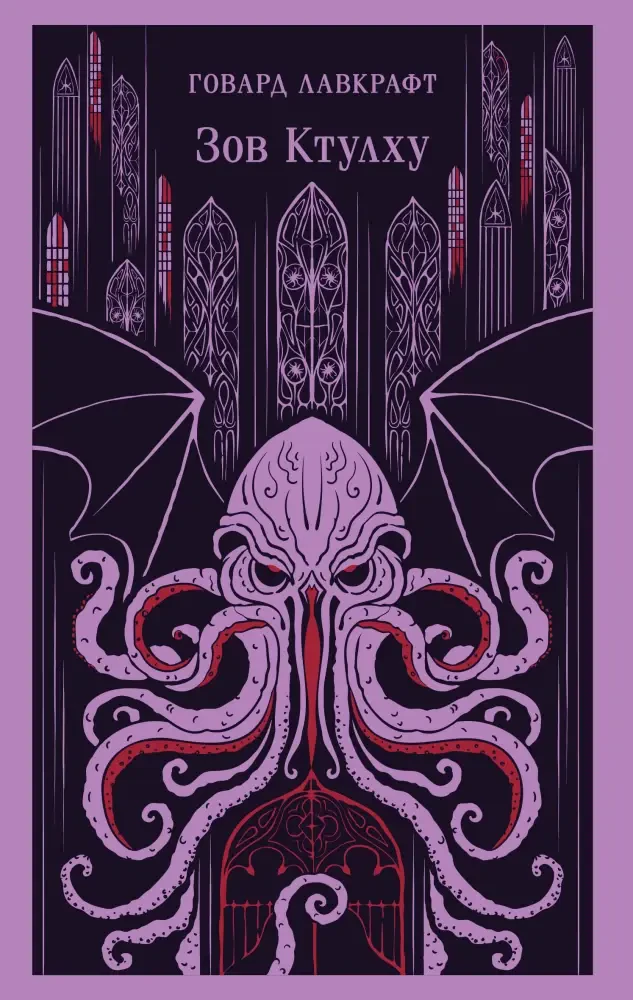 Зов Ктулху на русском языке