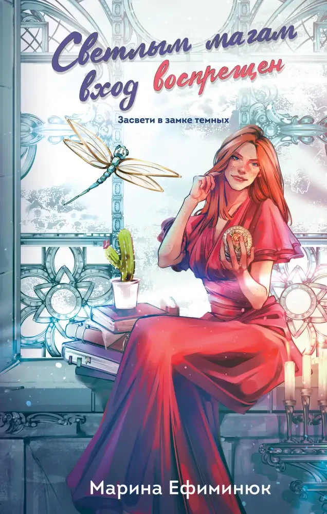 Светлым магам вход воспрещен на русском языке