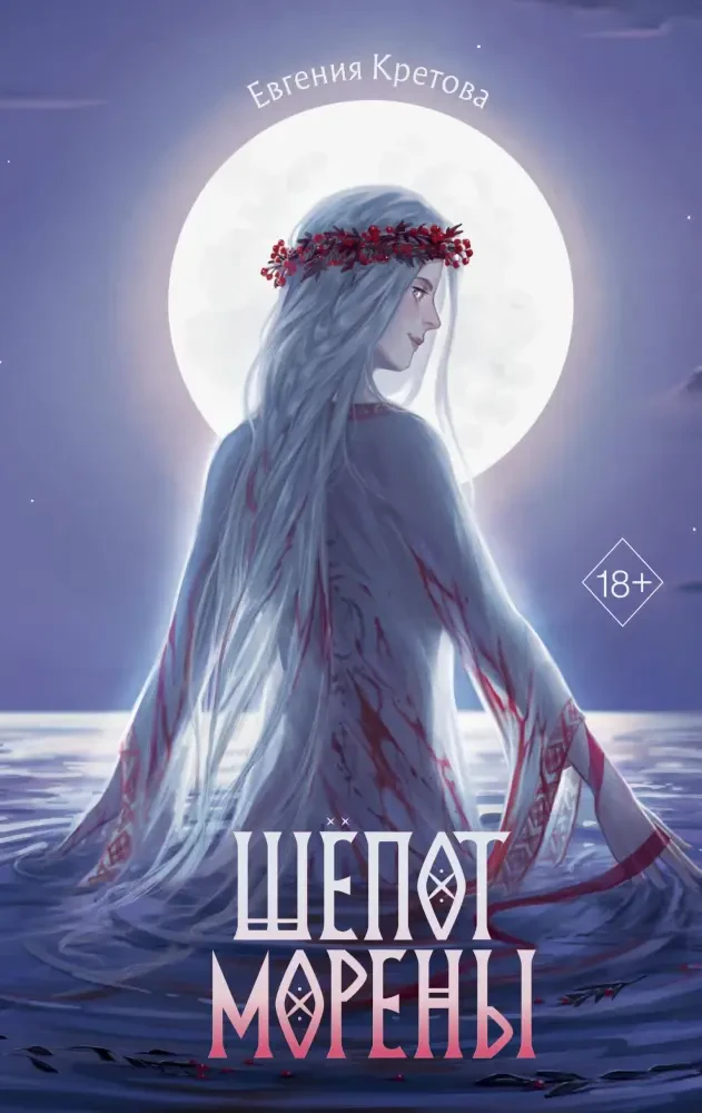 Шёпот Морены на русском языке
