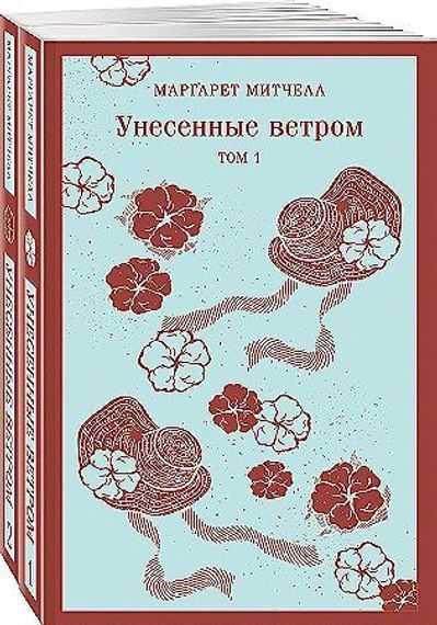 Унесенные ветром комплект из 2-х книг