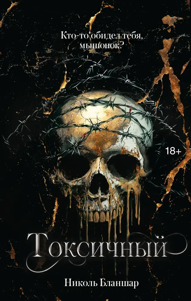Токсичный на русском языке