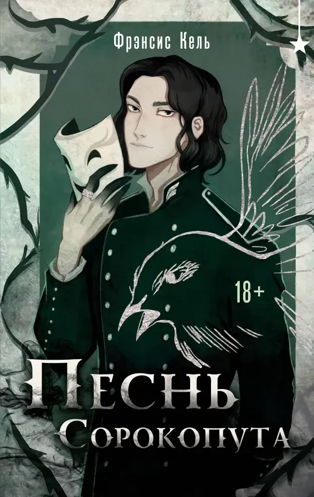 Песнь Сорокопута на русском языке