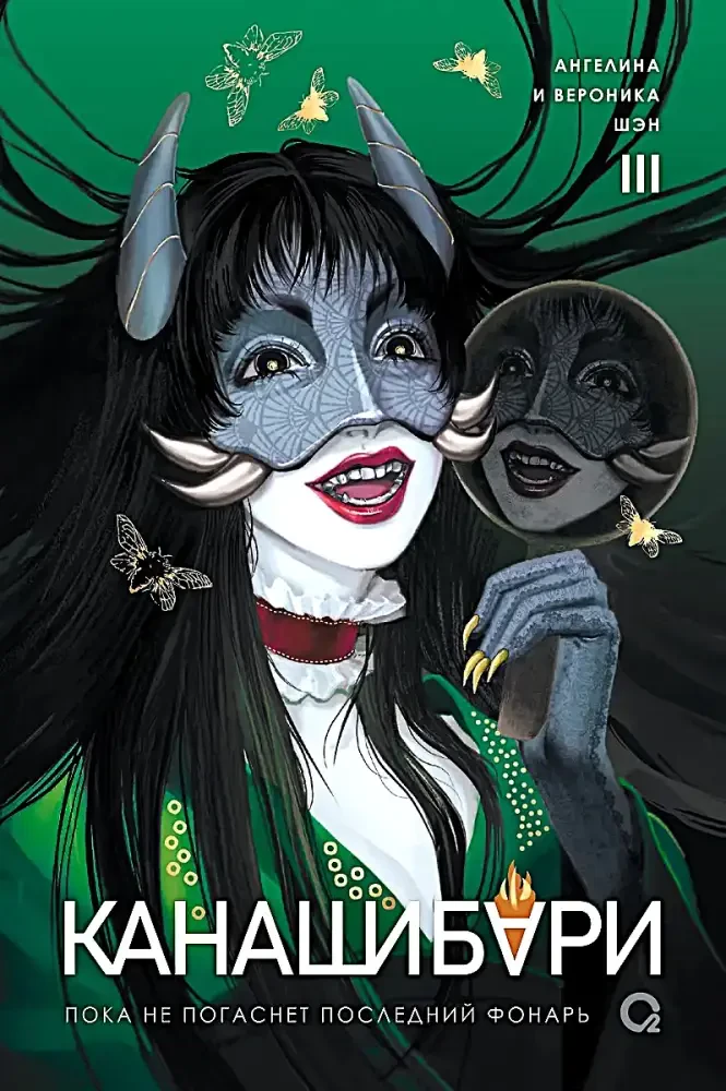 КАНАШИБАРИ. Пока не погаснет последний фонарь. Том 3 на русском языке