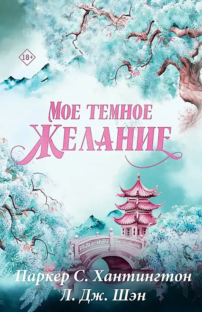 Мое темное желание на русском языке