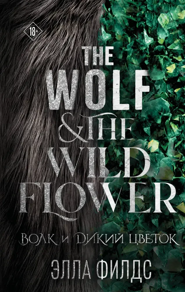 Волк и дикий цветок на русском языке