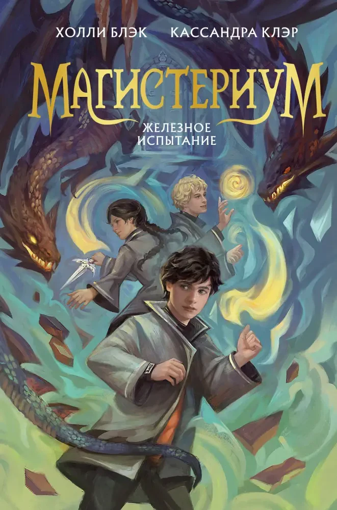 Железное испытание на русском языке