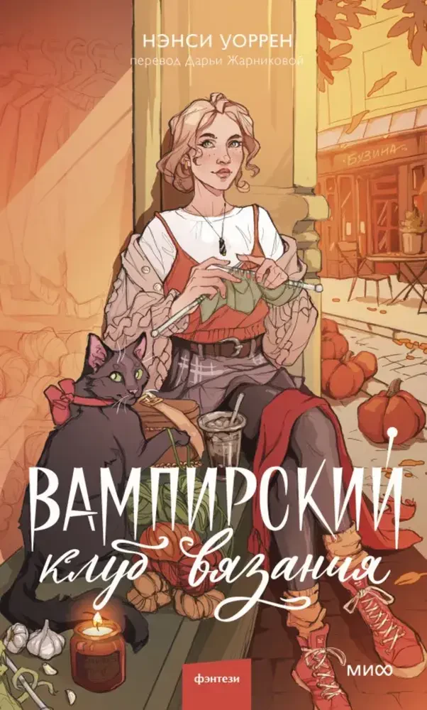 Вампирский клуб вязания на русском языке