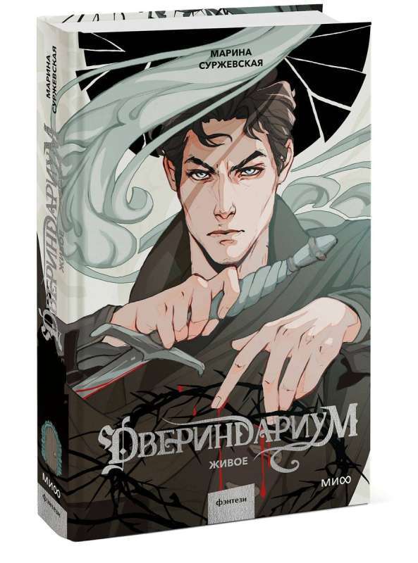 Двериндариум. Живое на русском языке