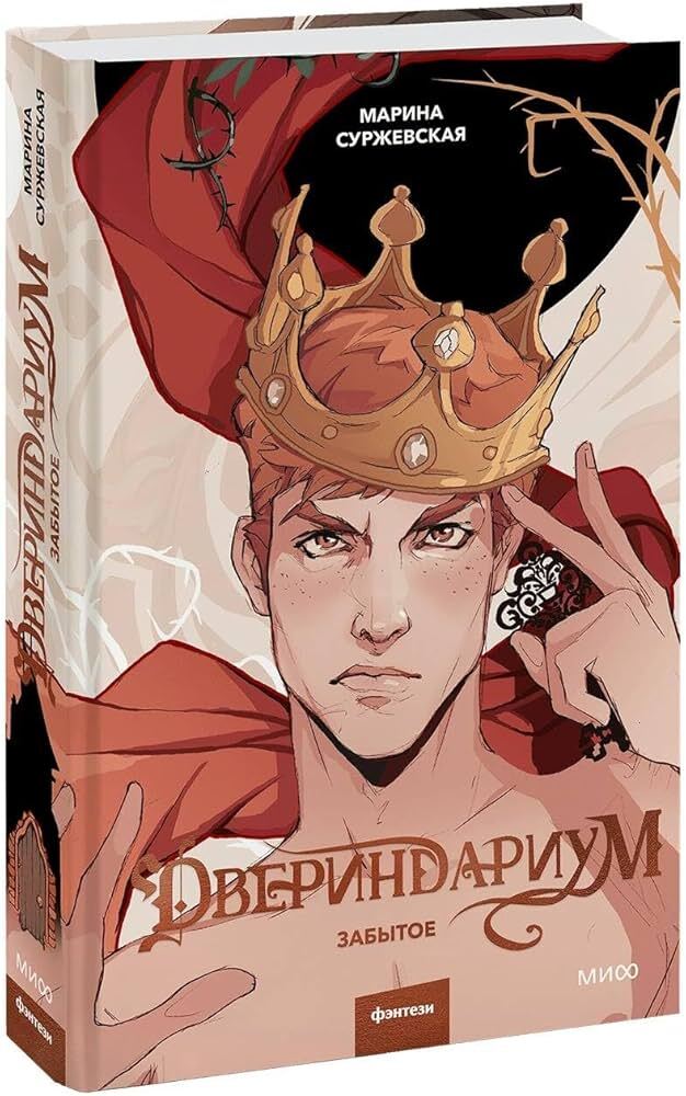 Двериндариум. Забытое на русском языке