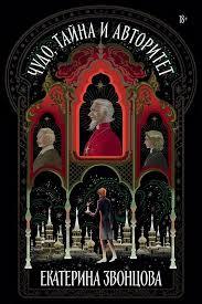 Чудо, тайна и авторитет на русском языке