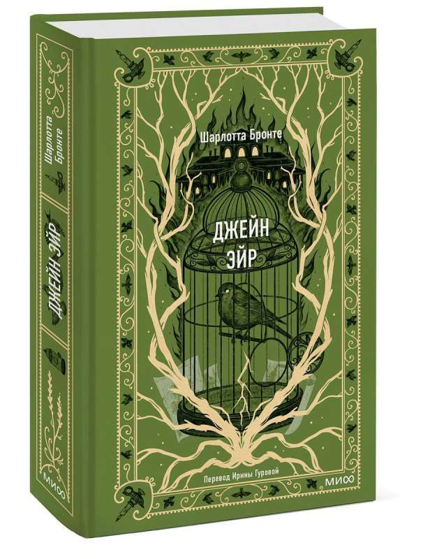 Джейн Эйр. Вечные истории на русском языке