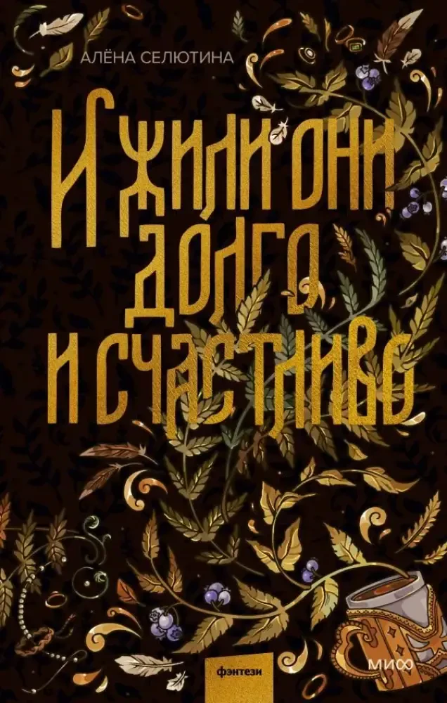 И жили они долго и счастливо на русском языке