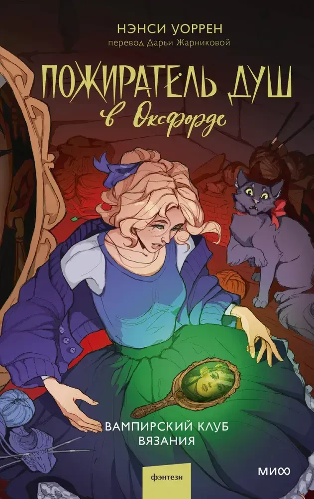 Пожиратель душ в Оксфорде. Вампирский клуб вязания на русском языке