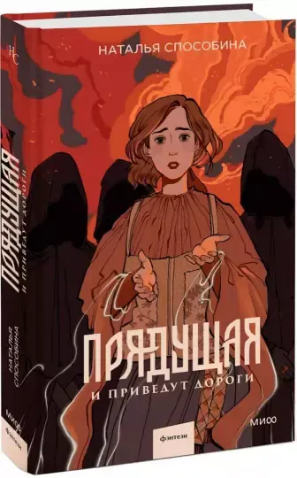 Прядущая. И приведут дороги на русском языке