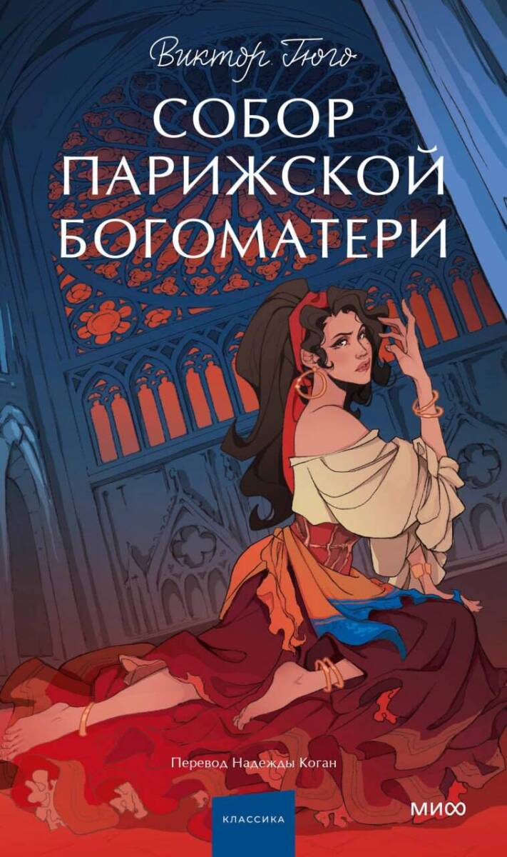 Собор Парижской Богоматери. Вечные истории. Young Adult на русском языке