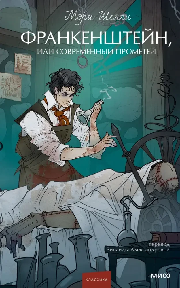 Франкенштейн, или Современный Прометей на русском языке