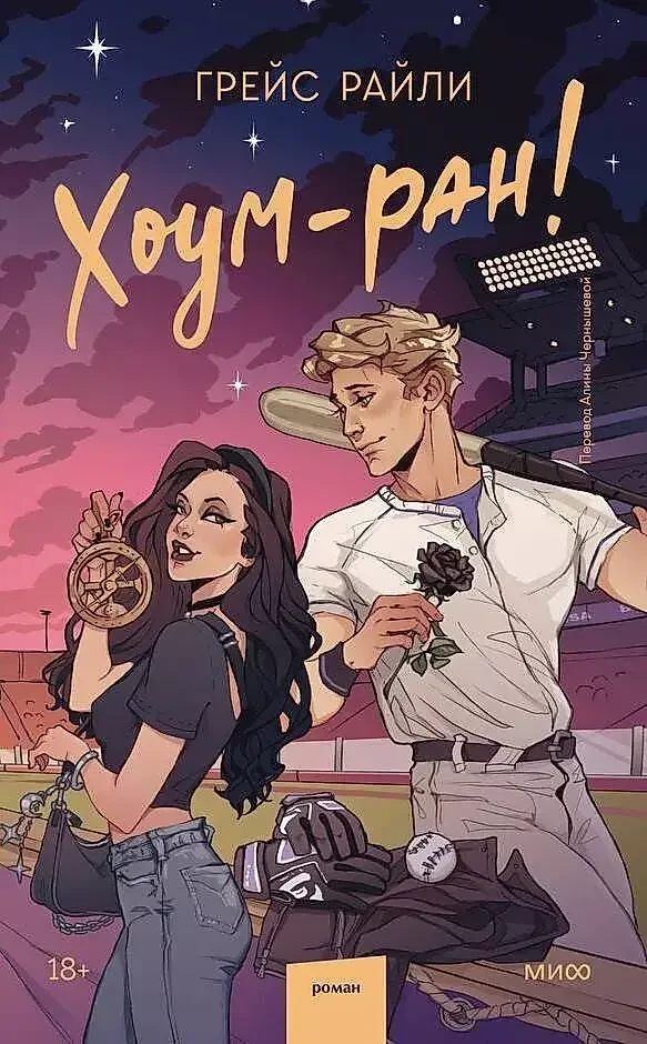 Хоум-ран! на русском языке