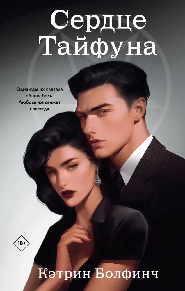 Сердце Тайфуна на русском языке