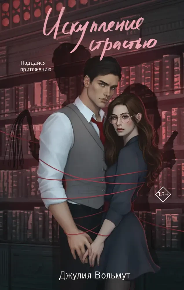 Искупление страстью на русском языке