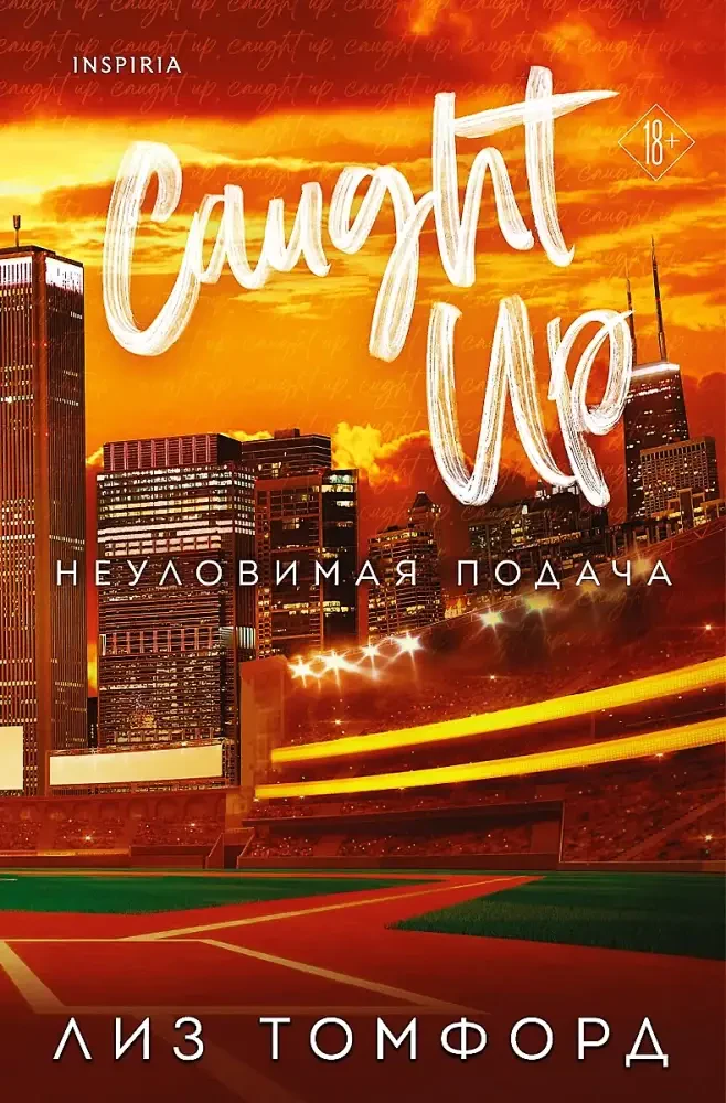 Неуловимая подача на русском языке