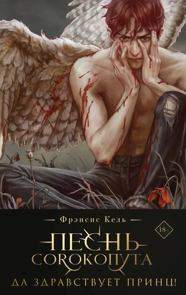 Песнь Сорокопута. Да здравствует принц! на русском языке