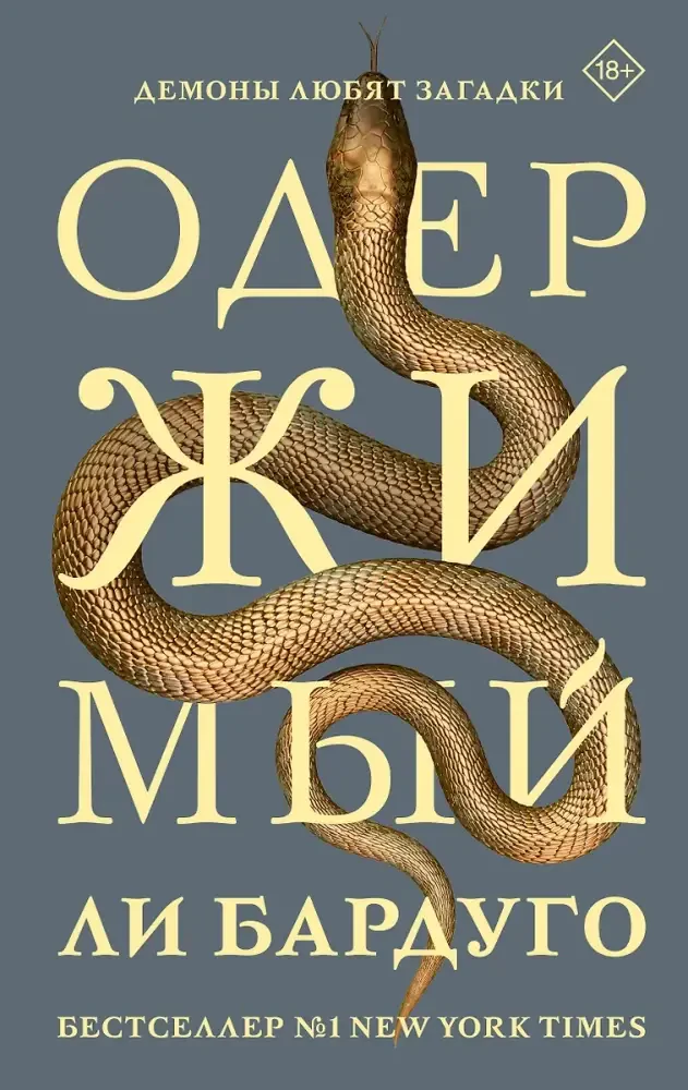 Одержимый на русском языке