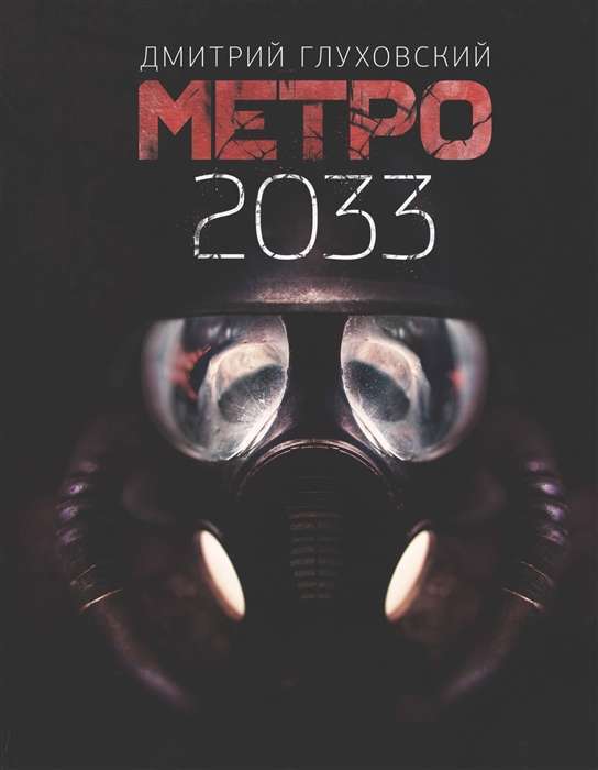 Метро 2033 на русском языке