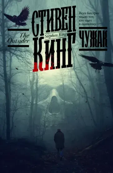 Чужак на русском языке