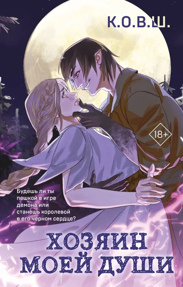 Хозяин моей души на русском языке