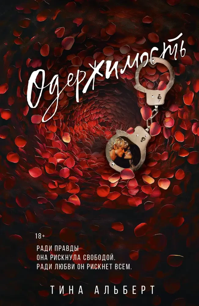 Одержимость на русском языке