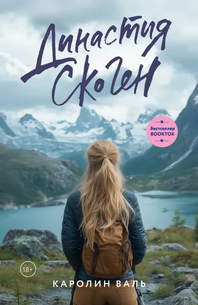 Династия Скоген на русском языке