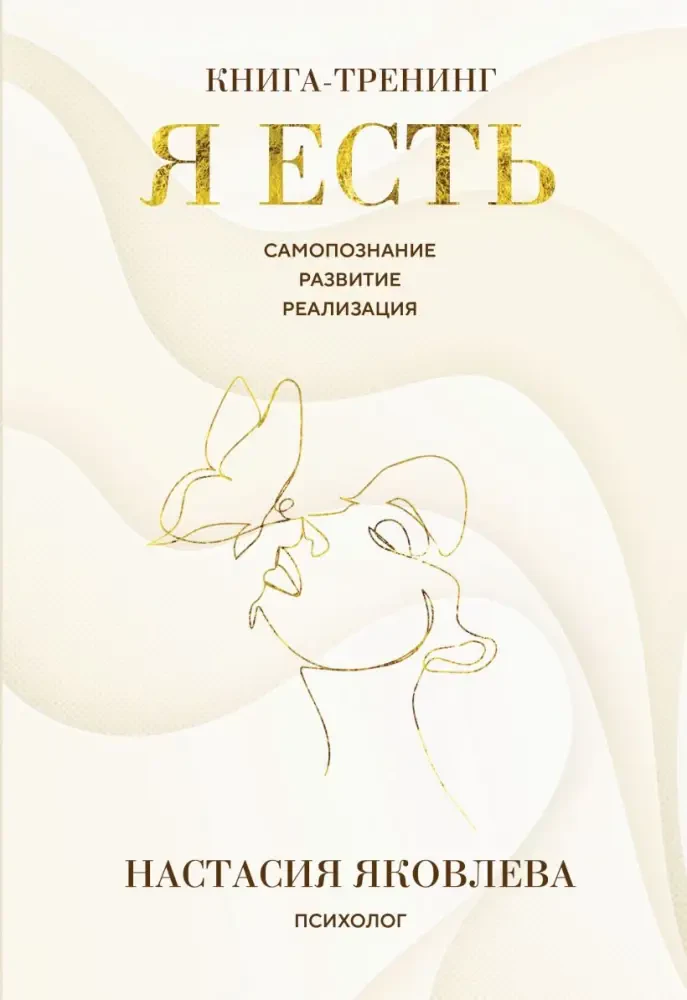 Я есть. Книга-тренинг. Самопознание, развитие, реализация на русском языке