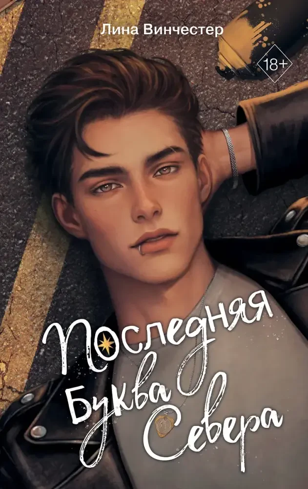 Буквы Севера. Последняя буква Севера на русском языке