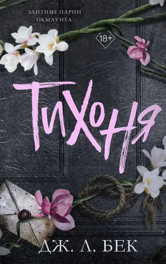 Тихоня на русском языке