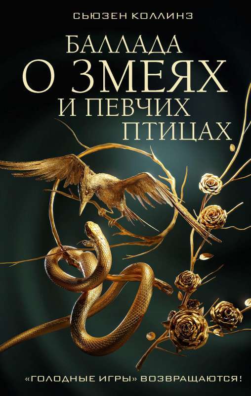 Баллада о змеях и певчих птицах на русском языке