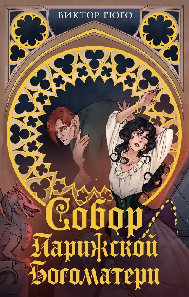 Собор Парижской Богоматери на русском языке