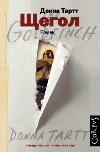 Щегол на русском языке