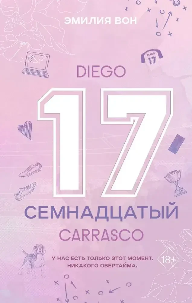 Семнадцатый на русском языке