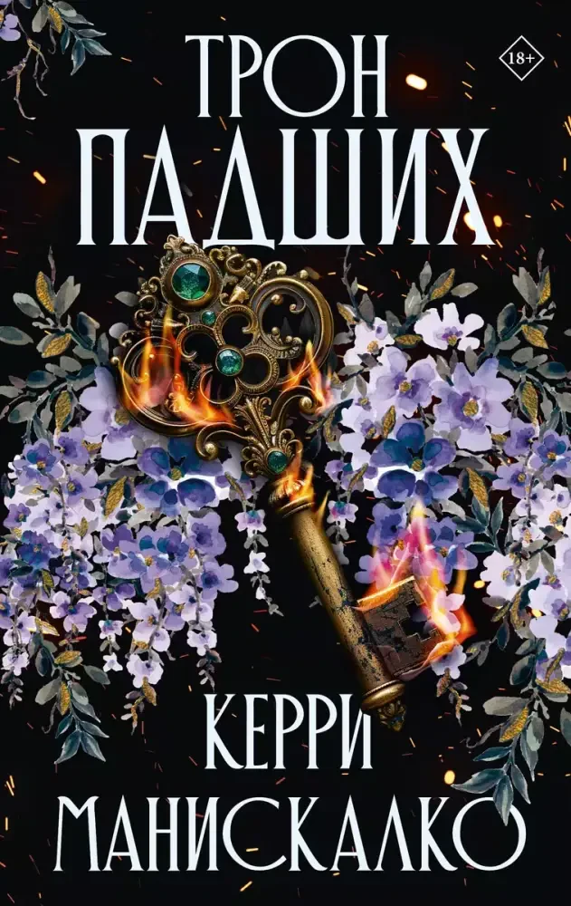 Трон падших на русском языке