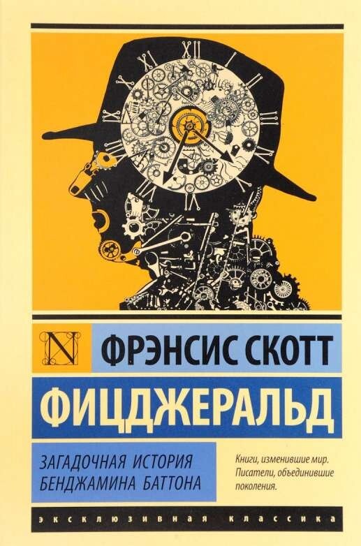 Загадочная история Бенджамина Баттона на русском языке