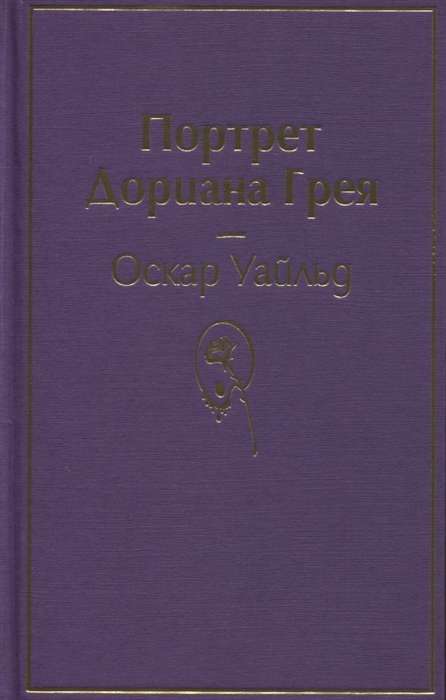 Портрет Дориана Грея на русском языке