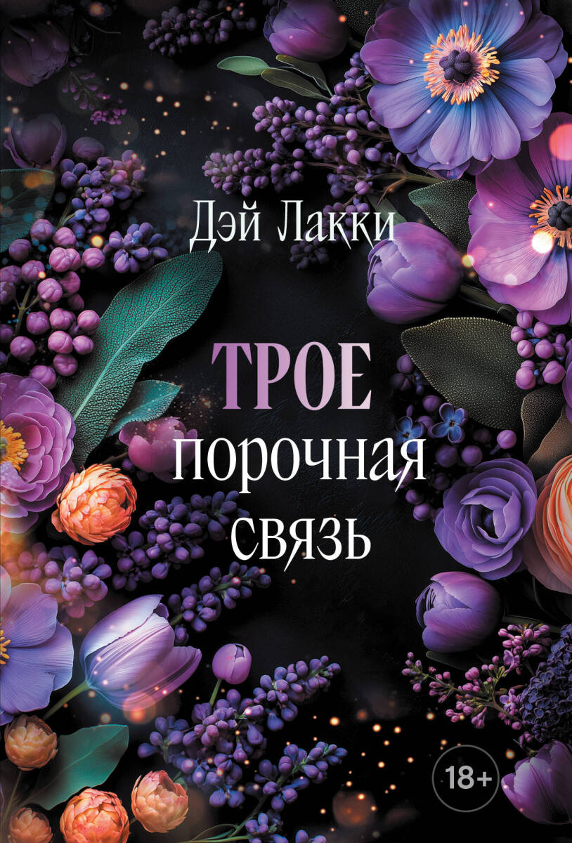 Трое. Порочная связь на русском языке