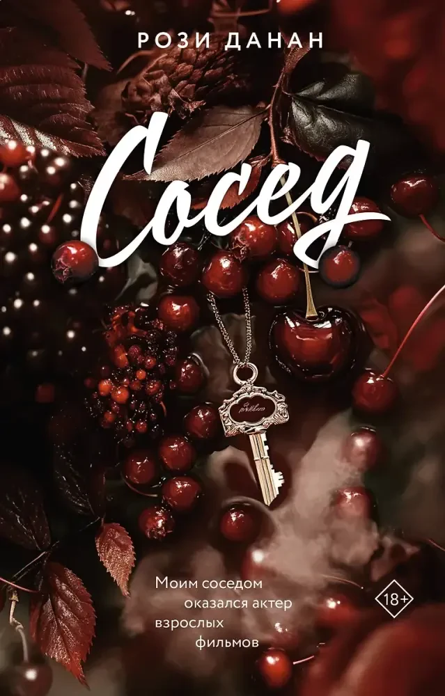 Сосед на русском языке