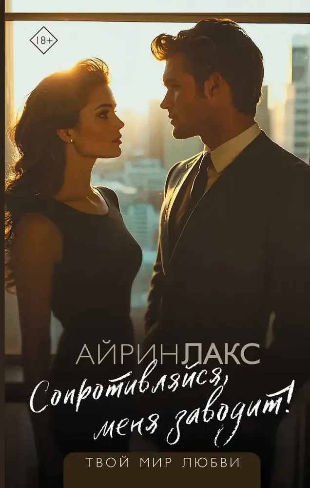 Сопротивляйся, меня заводит! на русском языке