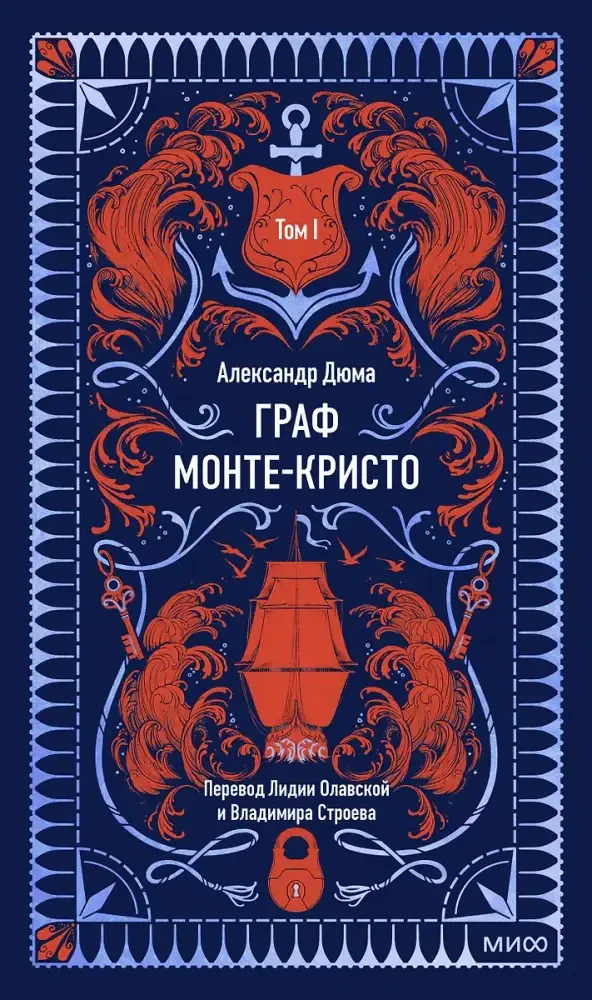 Граф Монте-Кристо. Том 1. Вечные истории на русском языке